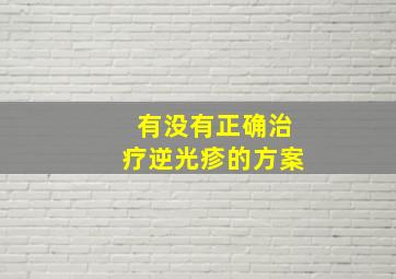 有没有正确治疗逆光疹的方案