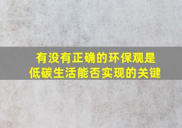 有没有正确的环保观是低碳生活能否实现的关键