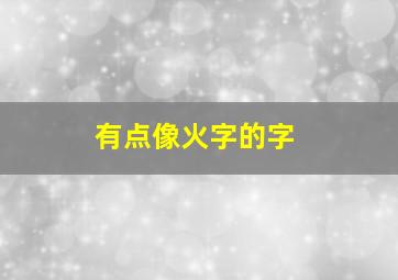 有点像火字的字