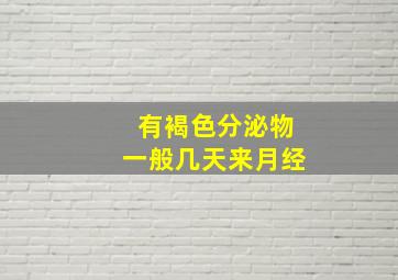 有褐色分泌物一般几天来月经