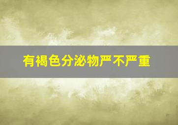 有褐色分泌物严不严重