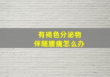 有褐色分泌物伴随腰痛怎么办