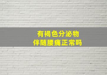 有褐色分泌物伴随腰痛正常吗