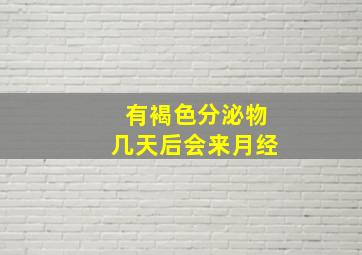 有褐色分泌物几天后会来月经