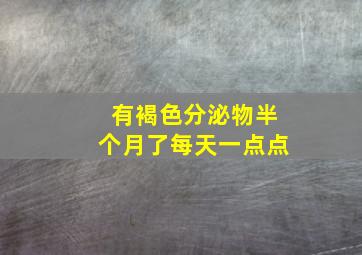 有褐色分泌物半个月了每天一点点