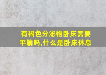 有褐色分泌物卧床需要平躺吗,什么是卧床休息