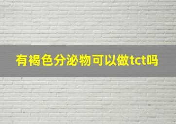 有褐色分泌物可以做tct吗