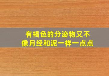 有褐色的分泌物又不像月经和泥一样一点点