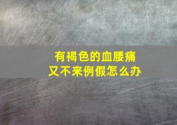 有褐色的血腰痛又不来例假怎么办