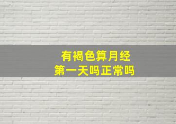 有褐色算月经第一天吗正常吗