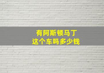 有阿斯顿马丁这个车吗多少钱