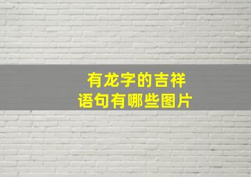 有龙字的吉祥语句有哪些图片