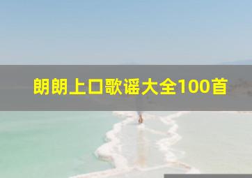 朗朗上口歌谣大全100首