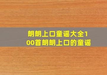 朗朗上口童谣大全100首朗朗上口的童谣