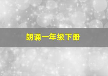 朗诵一年级下册