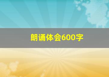 朗诵体会600字