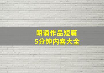 朗诵作品短篇5分钟内容大全