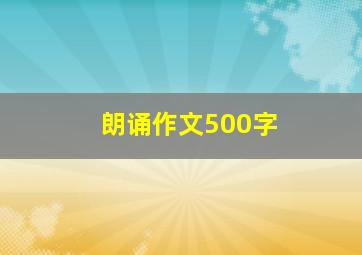 朗诵作文500字