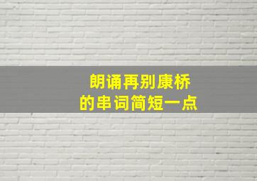 朗诵再别康桥的串词简短一点