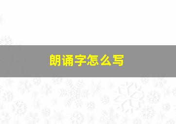 朗诵字怎么写