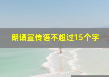 朗诵宣传语不超过15个字