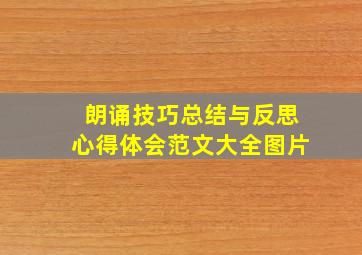 朗诵技巧总结与反思心得体会范文大全图片