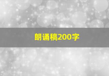 朗诵稿200字