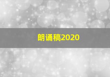 朗诵稿2020