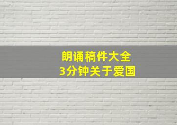 朗诵稿件大全3分钟关于爱国