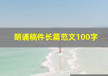 朗诵稿件长篇范文100字