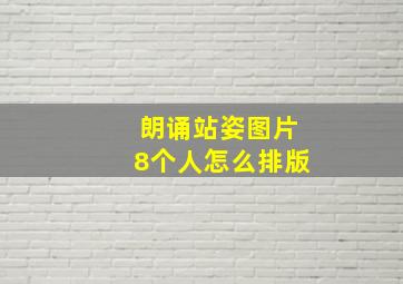 朗诵站姿图片8个人怎么排版