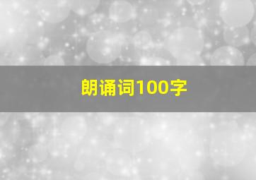 朗诵词100字