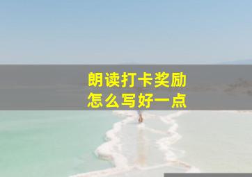 朗读打卡奖励怎么写好一点