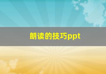 朗读的技巧ppt