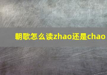 朝歌怎么读zhao还是chao