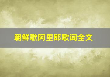 朝鲜歌阿里郎歌词全文