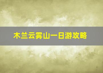 木兰云雾山一日游攻略