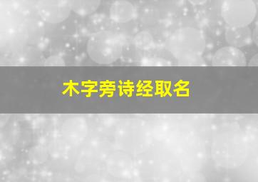 木字旁诗经取名