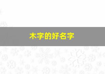 木字的好名字