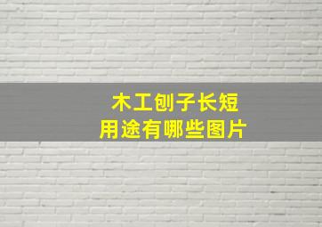 木工刨子长短用途有哪些图片