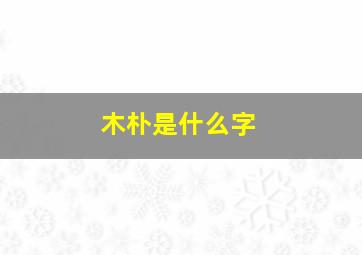 木朴是什么字