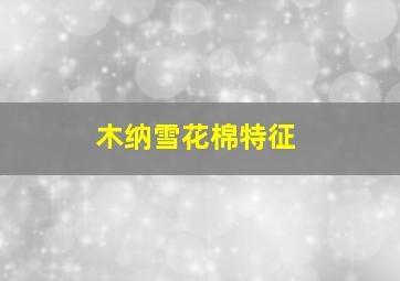 木纳雪花棉特征