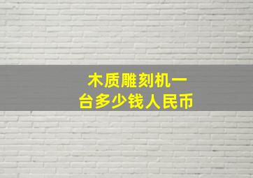 木质雕刻机一台多少钱人民币