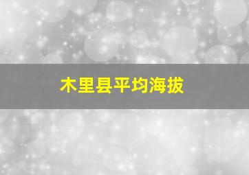 木里县平均海拔