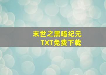 末世之黑暗纪元TXT免费下载