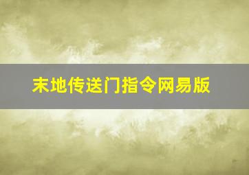 末地传送门指令网易版