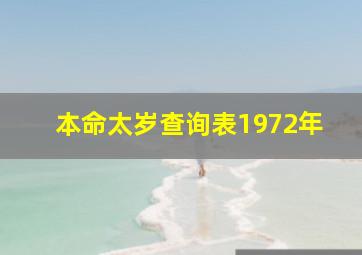 本命太岁查询表1972年