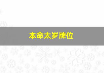 本命太岁牌位