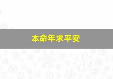 本命年求平安