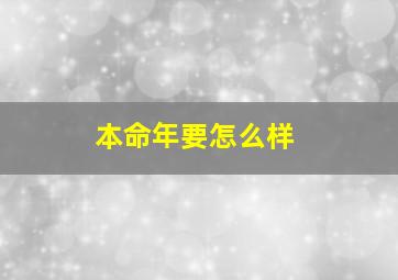 本命年要怎么样